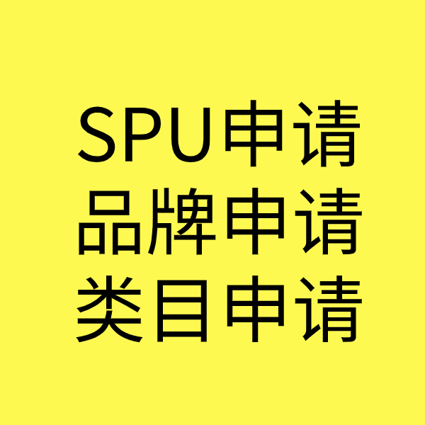 阳东SPU品牌申请